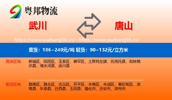 武川县到唐山物流专线