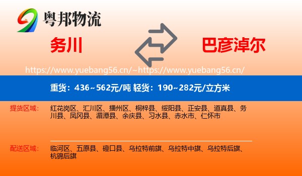 务川县到巴彦淖尔物流专线