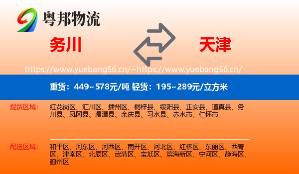 务川县到天津物流专线