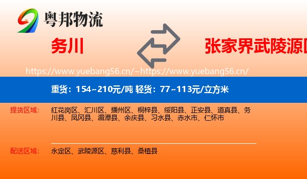 务川到武陵源区物流