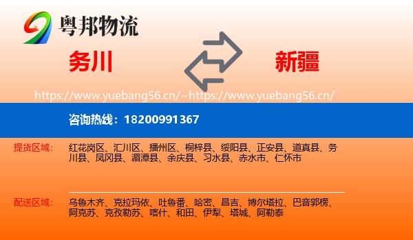 务川县到新疆物流专线