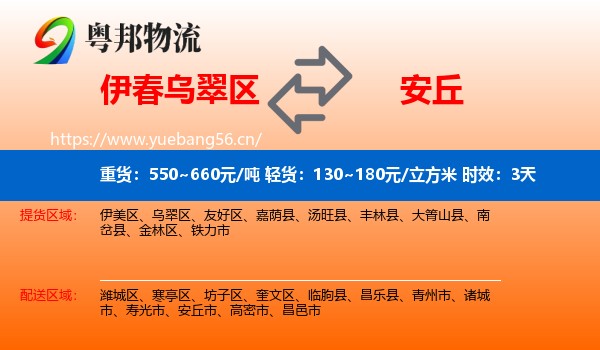 伊春乌翠区到安丘市物流专线名片