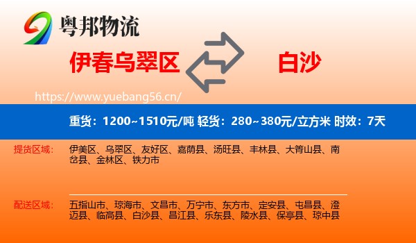 伊春乌翠区到白沙县物流专线名片