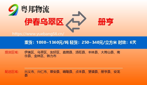 伊春乌翠区到册亨县物流 伊春乌翠区到册亨县物流专线名片
