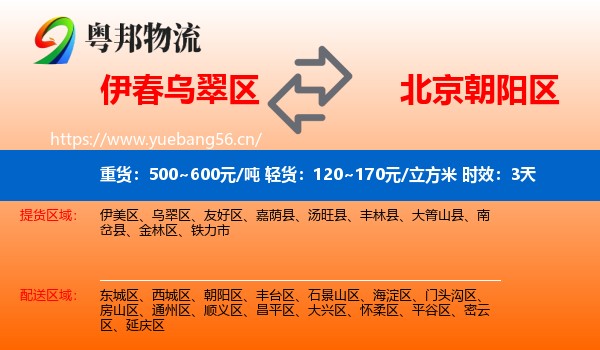 伊春乌翠区到朝阳区物流专线名片