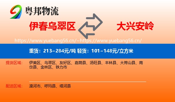 伊春乌翠区到大兴安岭物流