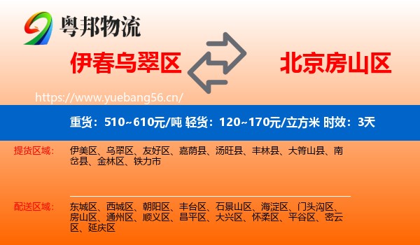 伊春乌翠区到房山区物流专线名片
