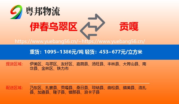 伊春乌翠区到贡嘎县物流