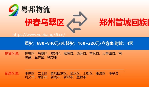 伊春乌翠区到管城回族区物流专线名片