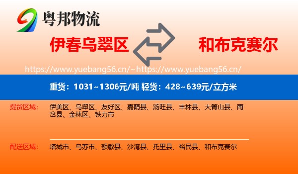 伊春乌翠区到和布克赛尔物流