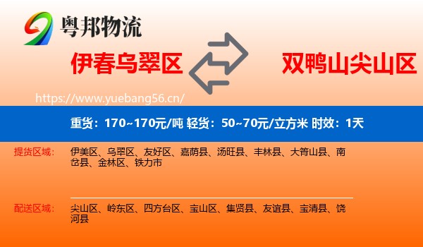 伊春乌翠区到尖山区物流专线名片