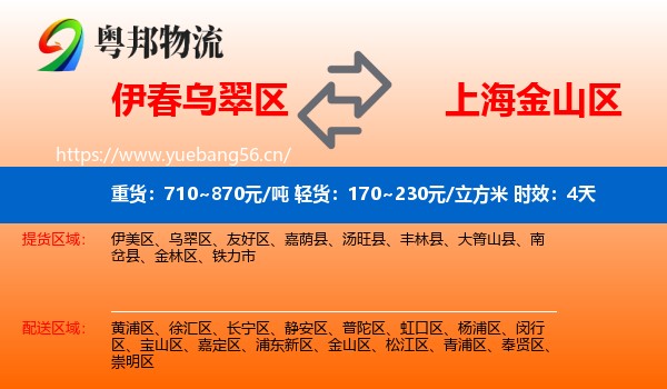 伊春乌翠区到金山区物流专线名片