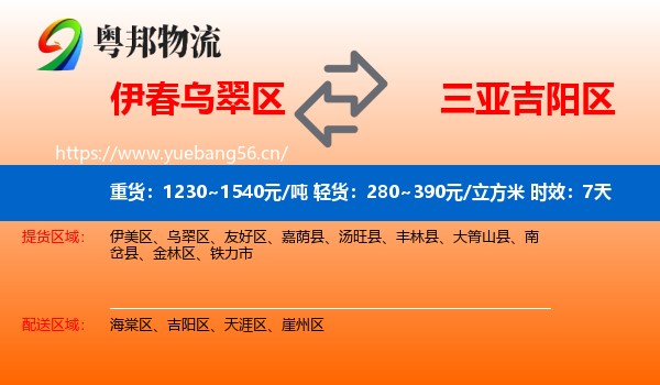 伊春乌翠区到吉阳区物流专线名片
