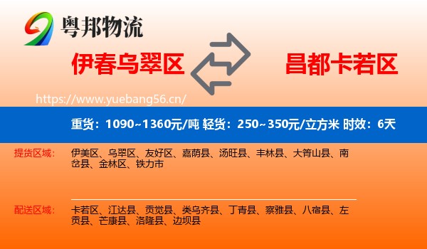 伊春乌翠区到卡若区物流专线名片