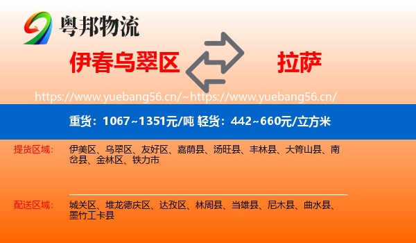 伊春乌翠区到拉萨物流