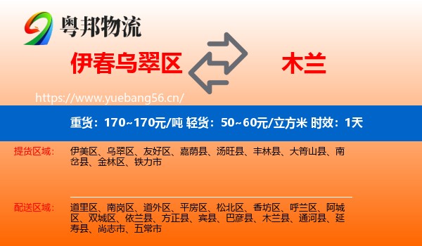 伊春乌翠区到木兰县物流专线名片