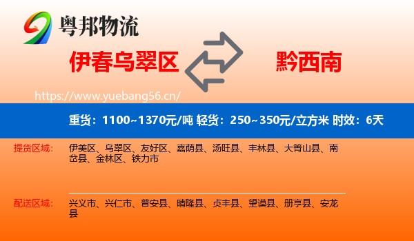 伊春乌翠区到黔西南物流 伊春乌翠区到黔西南物流专线名片