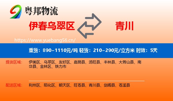伊春乌翠区到青川县物流 伊春乌翠区到青川县物流专线名片