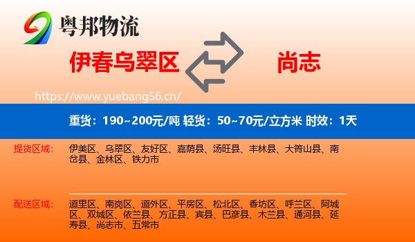 伊春乌翠区到尚志市物流专线名片