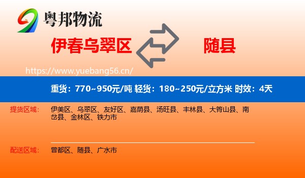伊春乌翠区到随县物流专线名片