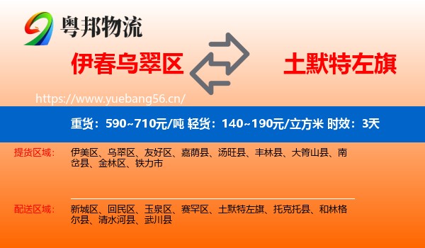 伊春乌翠区到土默特左旗物流专线名片