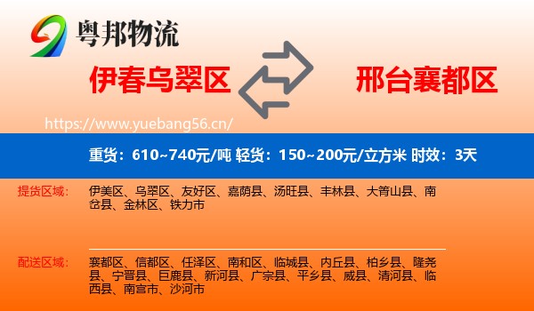伊春乌翠区到襄都区物流专线名片