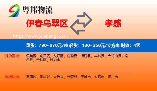 伊春乌翠区到孝感物流专线名片