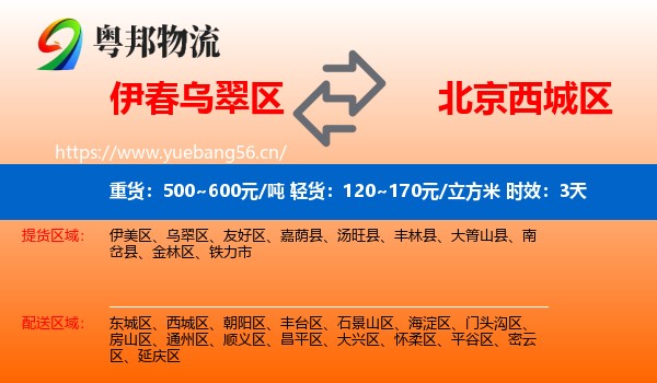 伊春乌翠区到西城区物流专线名片