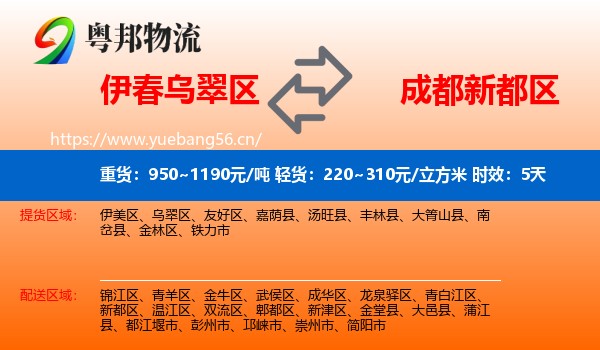伊春乌翠区到新都区物流专线名片