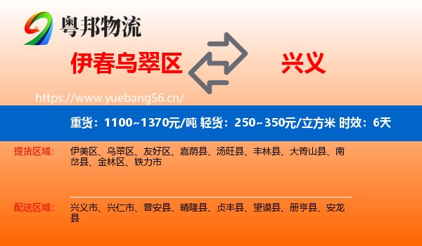 伊春乌翠区到兴义市物流 伊春乌翠区到兴义市物流专线名片
