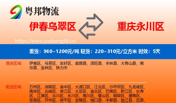 伊春乌翠区到永川区物流专线名片