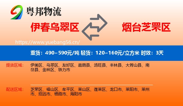 伊春乌翠区到芝罘区物流 伊春乌翠区到芝罘区物流专线名片