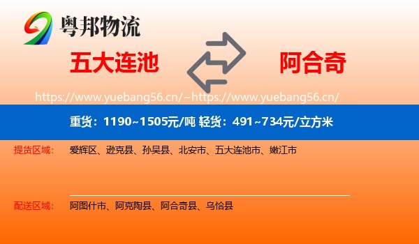 五大连池到阿合奇县物流