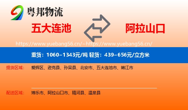 五大连池到阿拉山口市物流