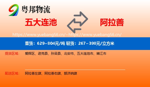 五大连池到阿拉善盟物流