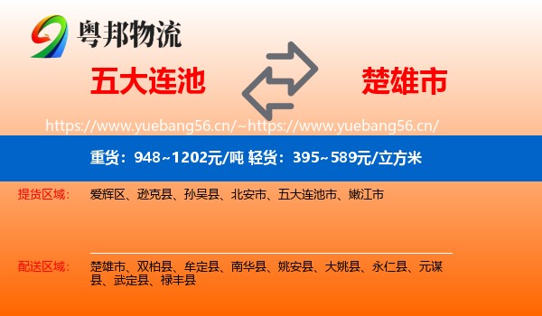 五大连池到楚雄市物流