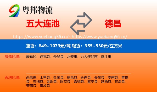 五大连池到德昌县物流