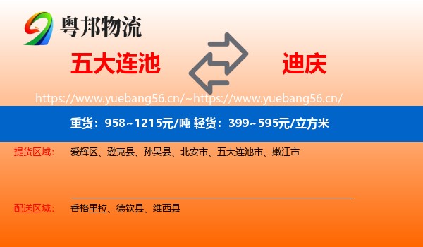 五大连池到迪庆物流