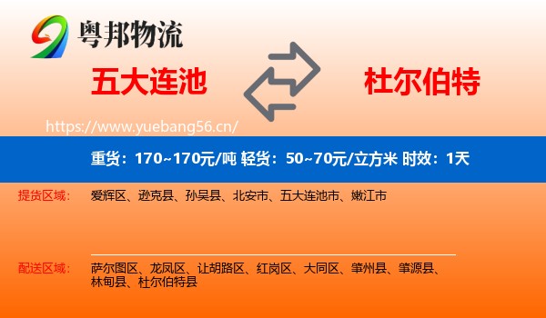 五大连池到杜尔伯特县物流专线名片