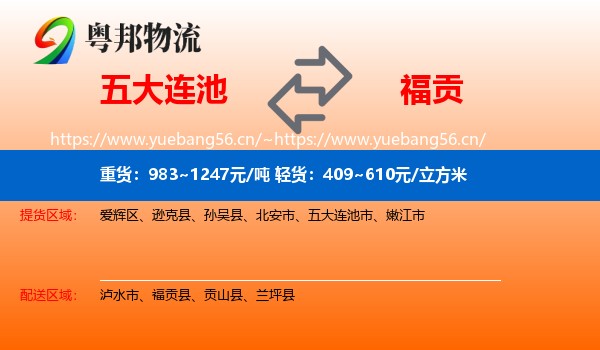 五大连池到福贡县物流