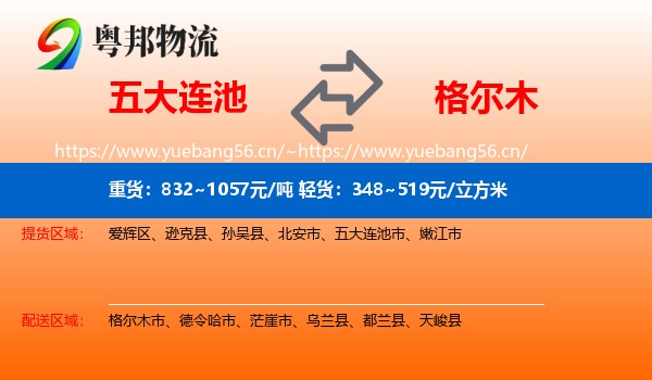 五大连池到格尔木市物流