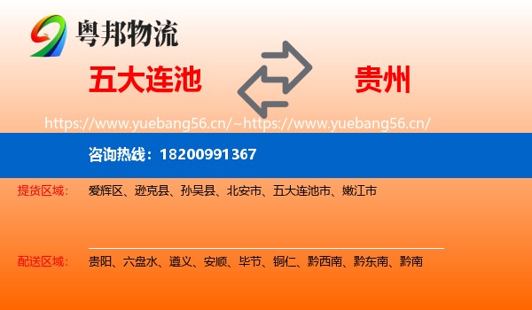 五大连池市到贵州物流专线