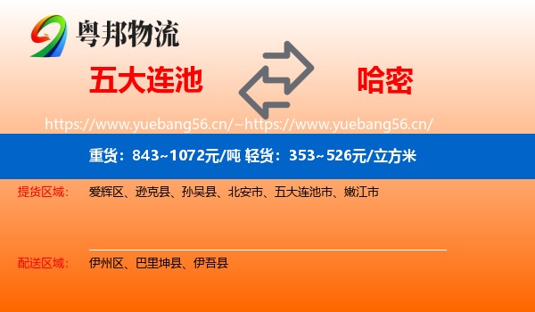 五大连池到哈密物流