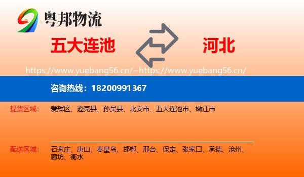 五大连池市到河北物流专线