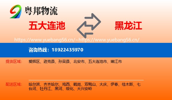 五大连池市到黑龙江物流专线