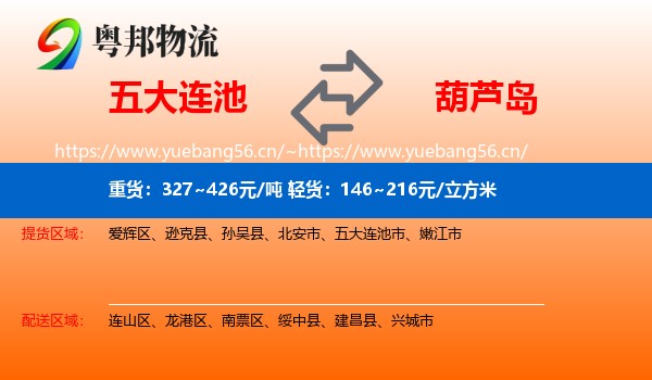 五大连池市到葫芦岛物流专线