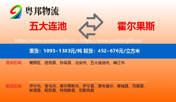 五大连池到霍尔果斯市物流