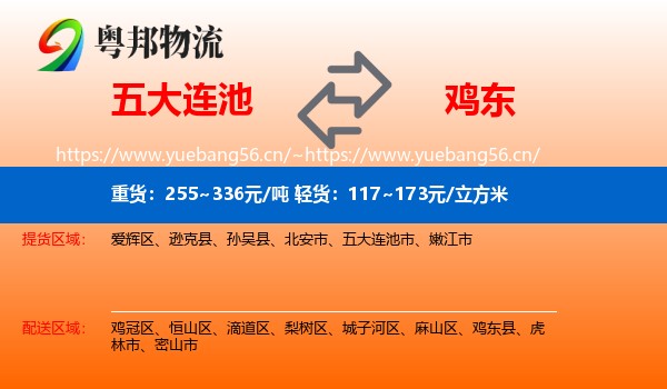 五大连池市到鸡东县物流专线