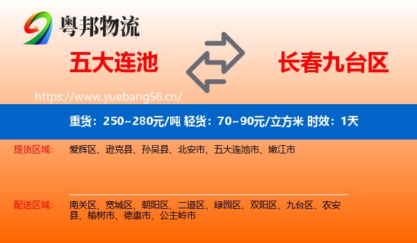 五大连池到九台区物流专线名片