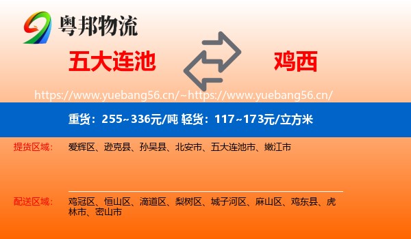 五大连池市到鸡西物流专线